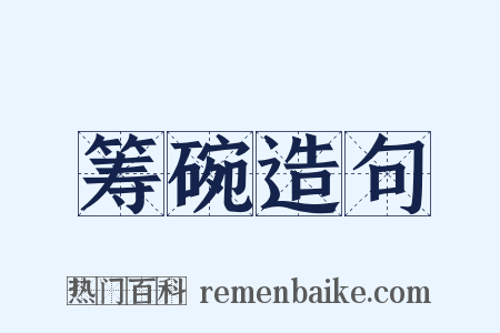 筹碗造句是什么意思的图片